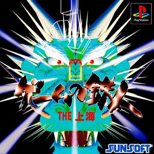 Game no Tetsujin - The Shanghai PSX cover