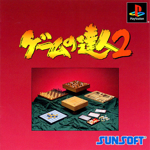 Game no Tetsujin 2 [SunKore Best] PSX cover