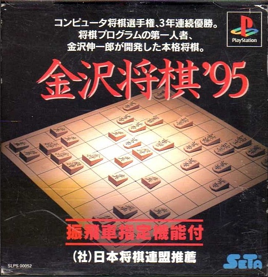 Kanazawa Shougi '95 PSX cover