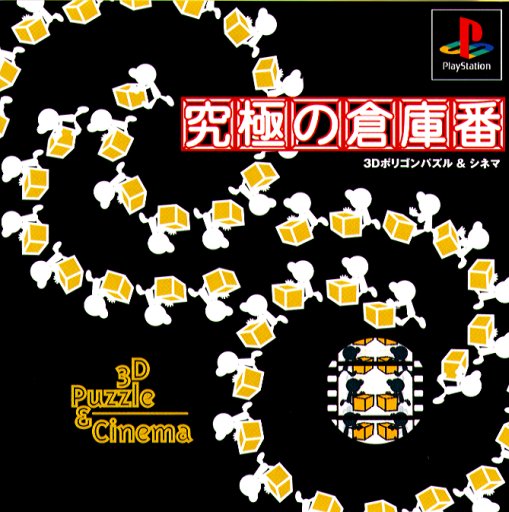 Kyuukyoku no Soukoban - 3D Puzzle & Cinema PSX cover