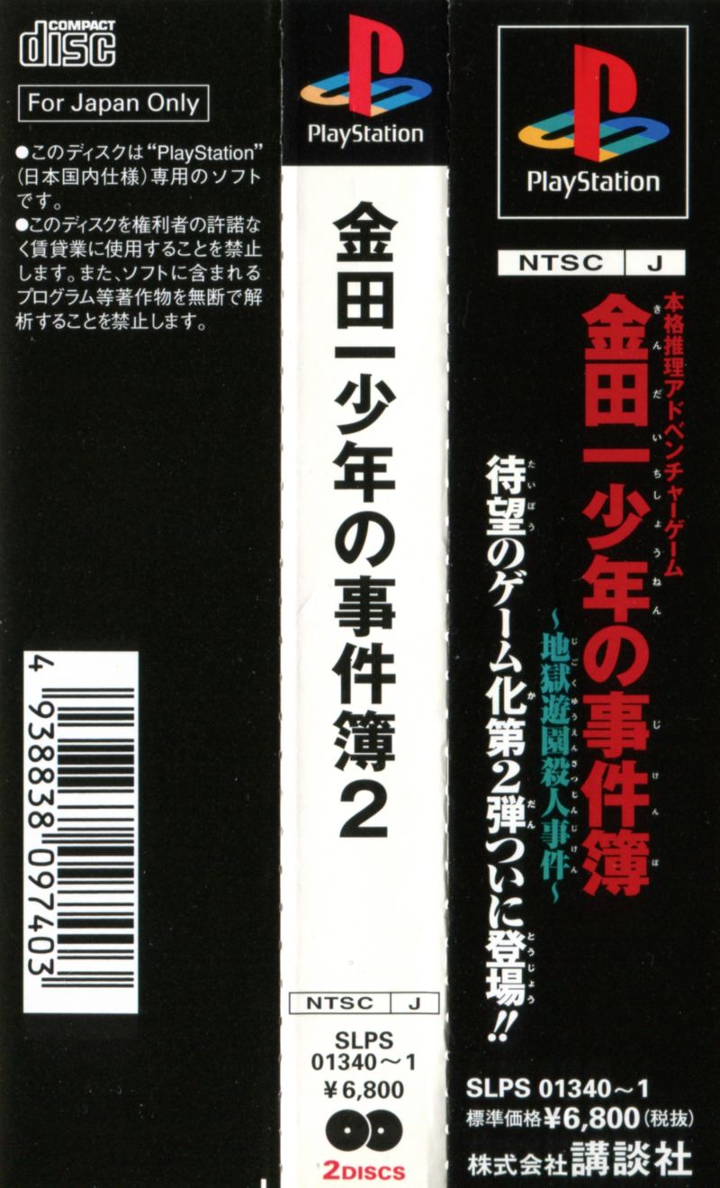 Kindaichi Shounen no Jikenbo 2 - Jigoku Yuuen Satsujin Jiken PSX cover