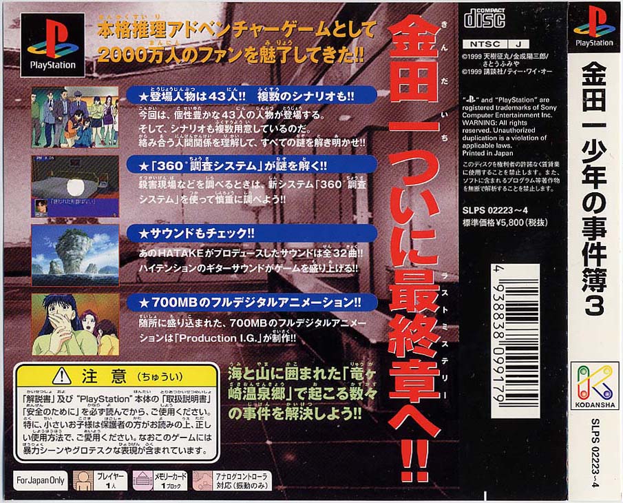 Kindaichi Shounen no Jikenbo 3 - Shouryuu Densetsu Satsujin Jiken PSX cover
