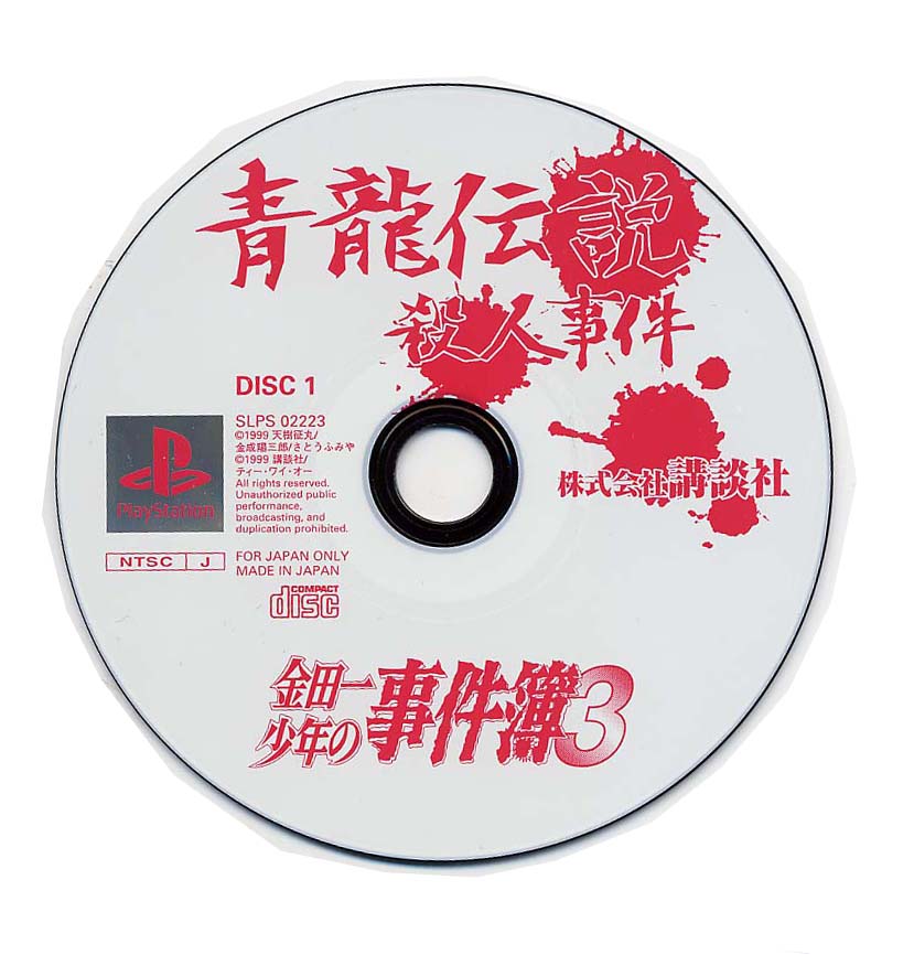 Kindaichi Shounen no Jikenbo 3 - Shouryuu Densetsu Satsujin Jiken PSX cover