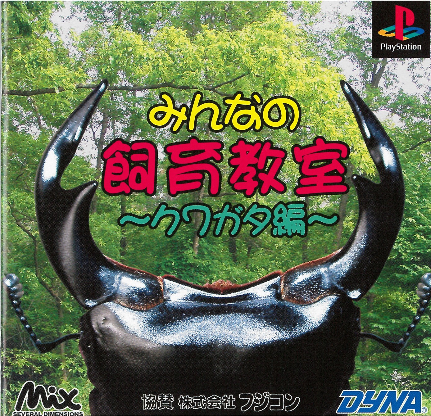 Minna no Shiiku Kyoushitsu - Kuwagatahen PSX cover