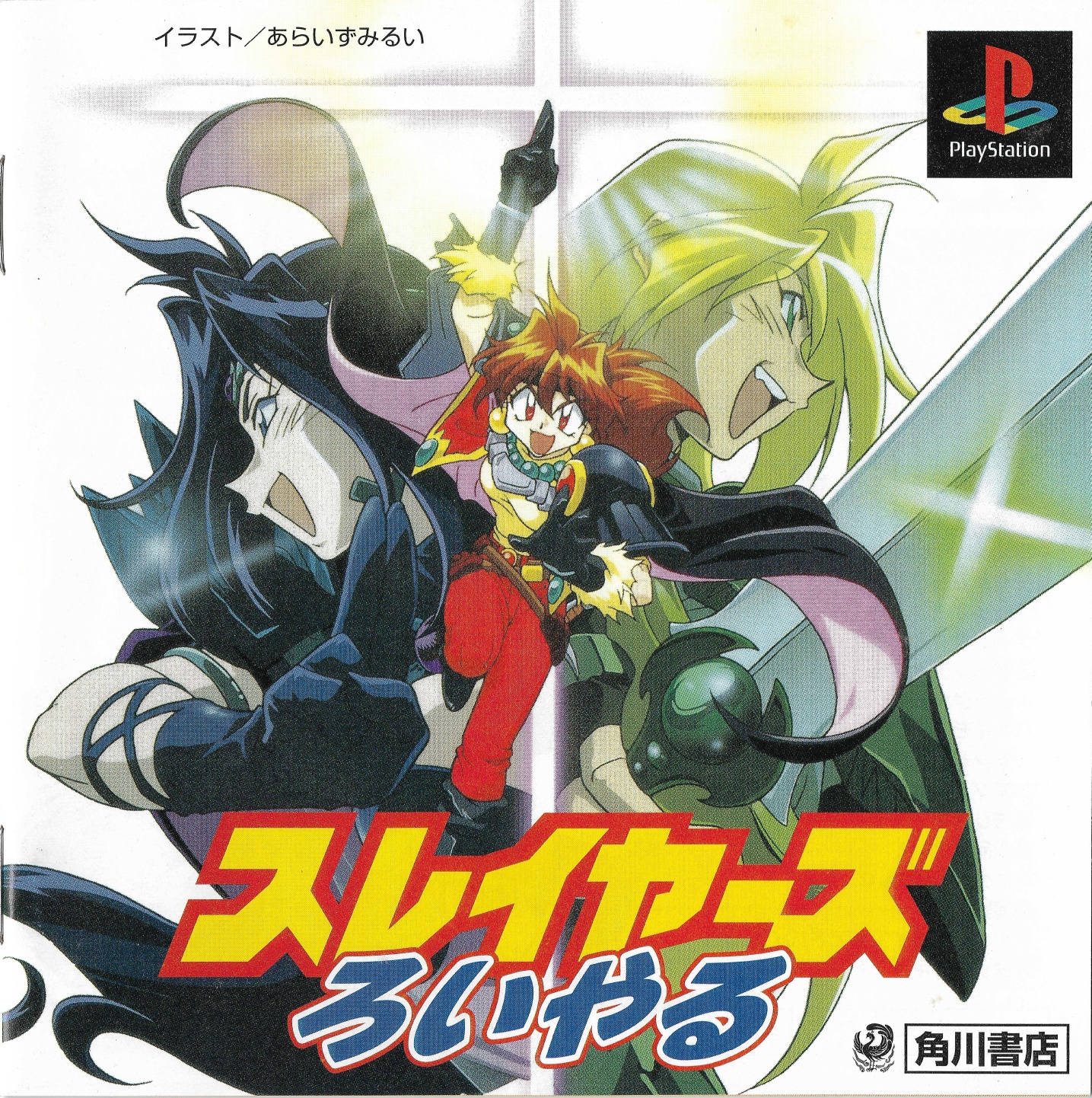 Slayers Royal PSX cover