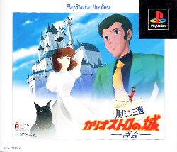 LUPIN THE THIRD CHATEAU DE CAGLIOSTRO [PLAYSTATION THE BEST