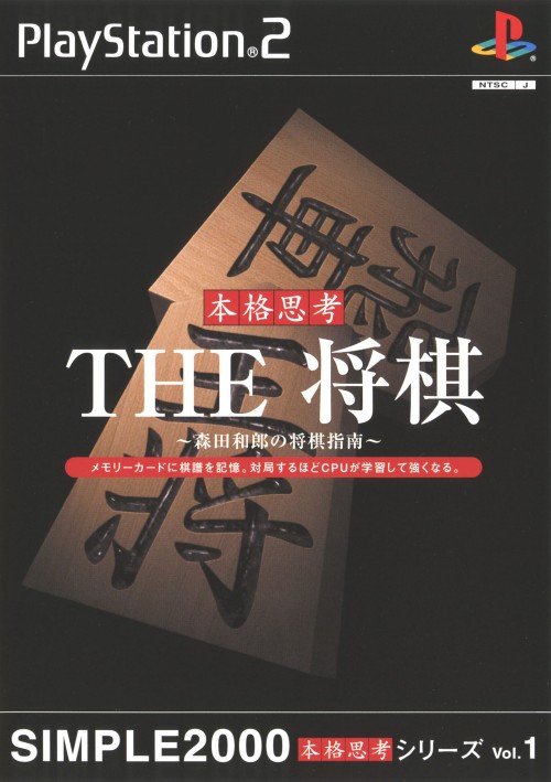 SIMPLE 2000 HONKAKU SHIKOU VOL.001 - THE SHOGI (NTSC-J) - FRONT